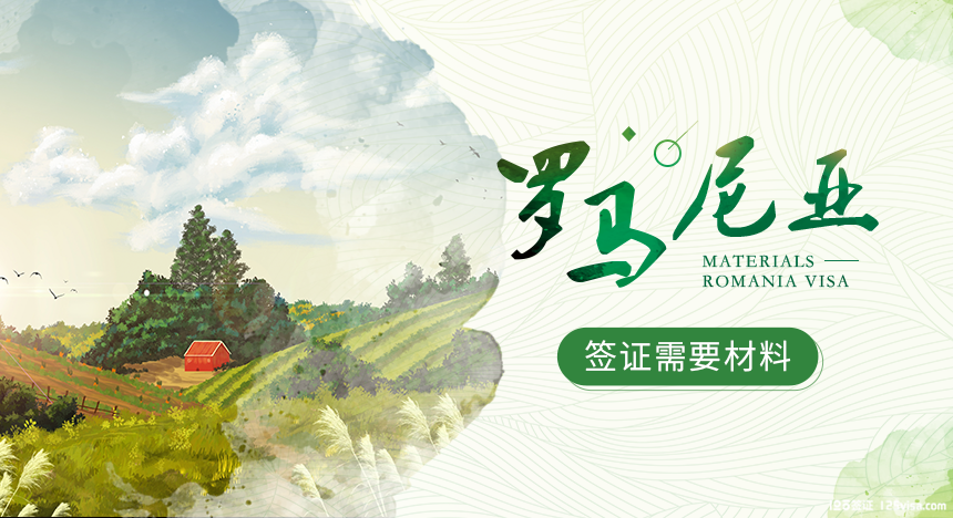 罗马尼亚旅游签证所需材料