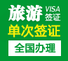 南非旅游签证[全国办理]