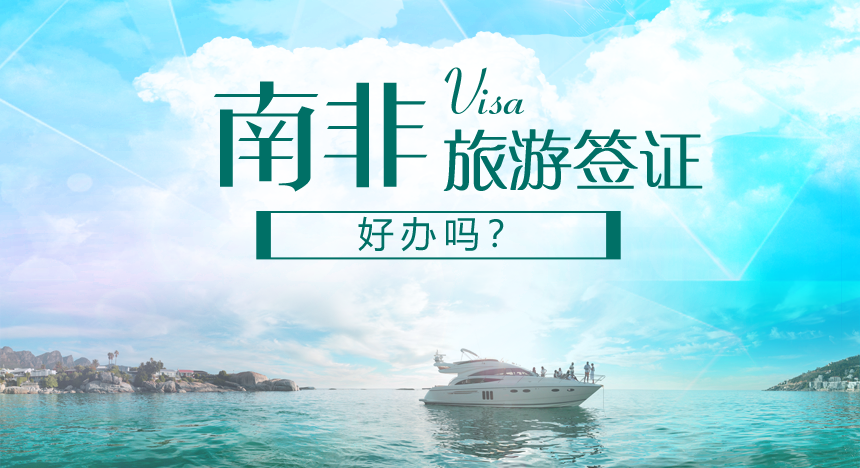 南非旅游签证好办吗？