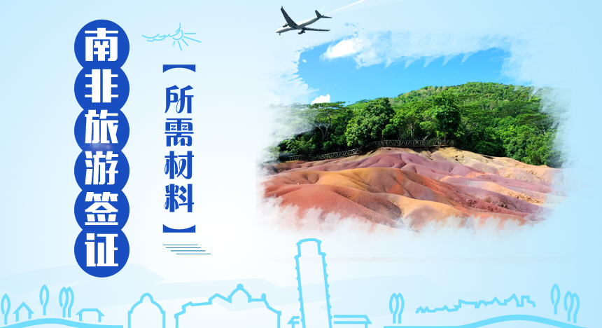 南非旅游签证所需材料