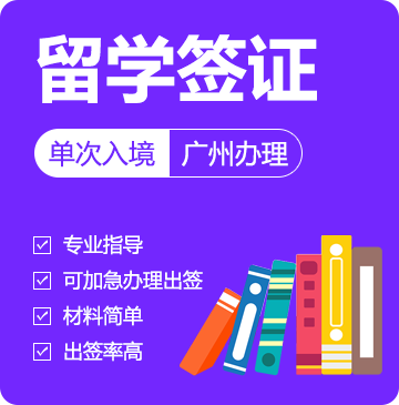 俄罗斯留学签证[广州办理]