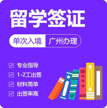 俄罗斯留学签证[广州办理]-特急办理