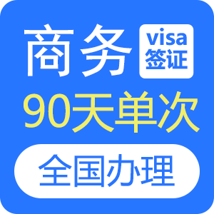 俄罗斯商务签证（单次）[全国办理]