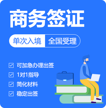 俄罗斯商务签证（单次）[全国办理]