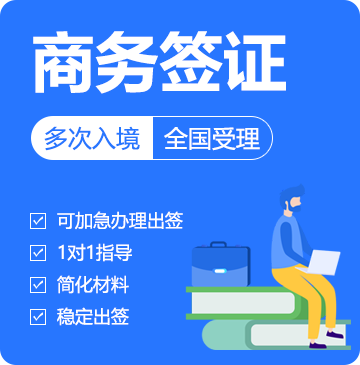 俄罗斯商务签证（多次）[全国办理]