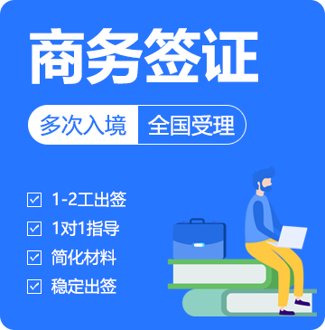 俄罗斯商务签证（多次）[全国办理]-特急办理