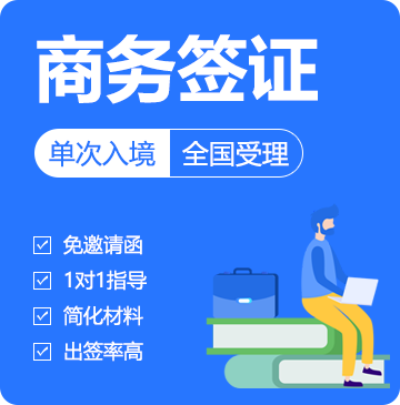 俄罗斯商务签证（90单次）[全国办理]-简化