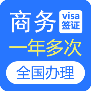 俄罗斯商务签证（1年多次）[全国办理]-简化
