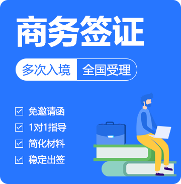 俄罗斯商务签证（1年多次）[全国办理]-简化