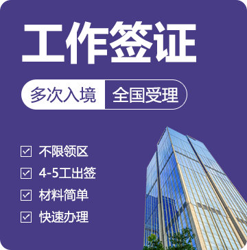 俄罗斯工作签证[全国办理]-加急办理