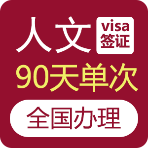 俄罗斯人文签证[全国办理]