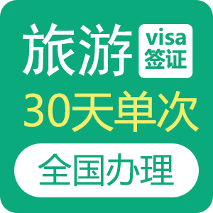 俄罗斯旅游签证（30天单次）[全国办理]
