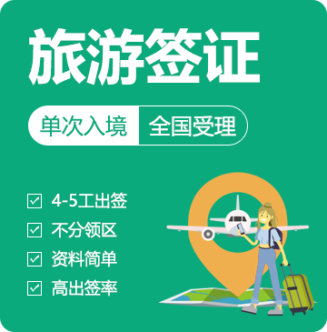 俄罗斯旅游签证（30天单次）[全国办理]-加急办理