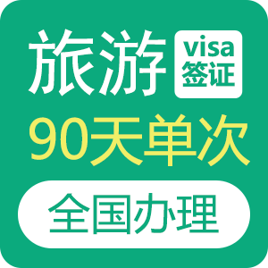 俄罗斯旅游签证（90天单次）[全国办理]