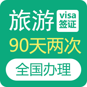 俄罗斯旅游签证（90天两次）[全国办理]