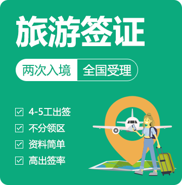 俄罗斯旅游签证（90天两次）[全国办理]-加急办理