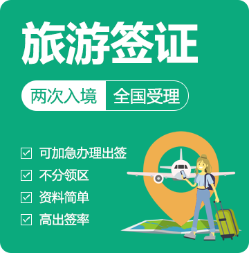 俄罗斯旅游签证（90天两次）[全国办理]