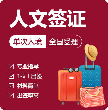 俄罗斯人文签证[全国办理]-特急办理