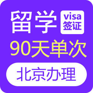俄罗斯留学签证[北京办理]