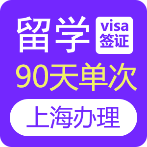 俄罗斯留学签证[上海办理]