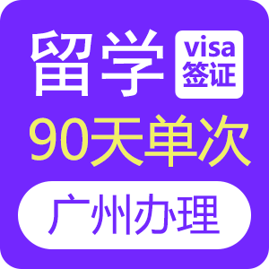 俄罗斯留学签证[广州办理]