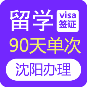 俄罗斯留学签证[沈阳办理]