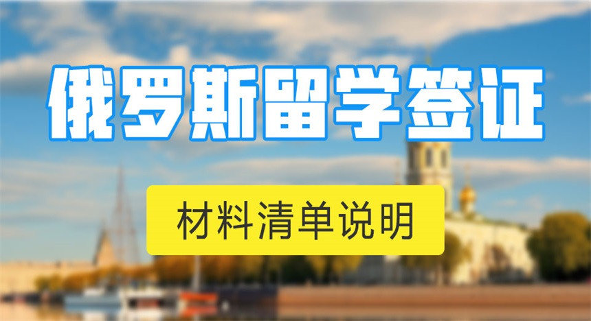 俄罗斯留学签证[北京办理]