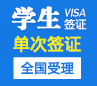 沙特阿拉伯学生签证[全国办理]