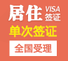 沙特阿拉伯居住签证[全国办理]