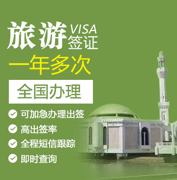 沙特阿拉伯旅游电子签证（1年多次）[全国办理]