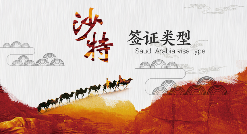 沙特阿拉伯签证类型大全