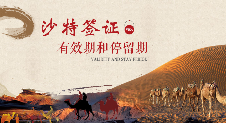 沙特签证有效期及停留期是多久？