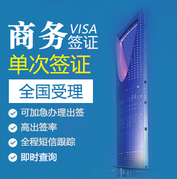 沙特阿拉伯商务签证（90天单次）[全国办理]
