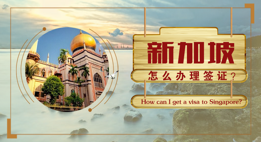 去新加坡怎么办理签证？
