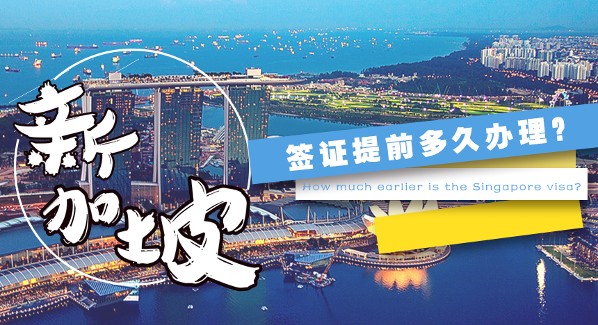 新加坡签证提前多久办理？