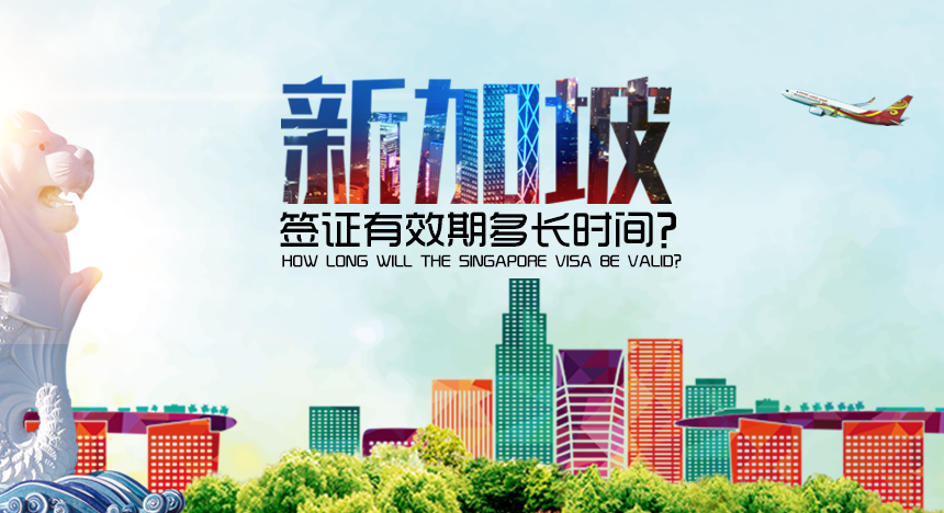 新加坡签证有效期多长时间？