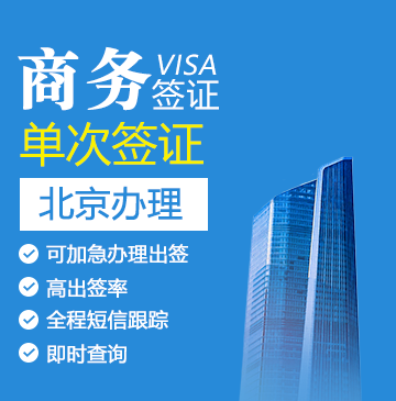 斯洛伐克商务签证[北京办理]+陪同送签