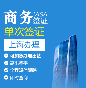 斯洛伐克商务签证[上海办理]+陪同送签