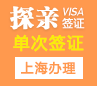 斯洛伐克探亲签证[上海办理]+陪同送签