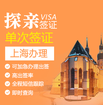 斯洛伐克探亲签证[上海办理]+陪同送签