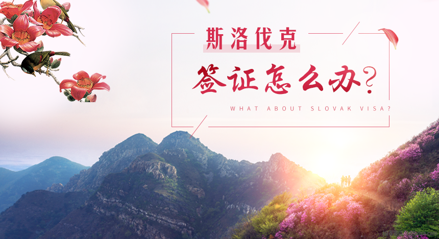 斯洛伐克签证怎么办？
