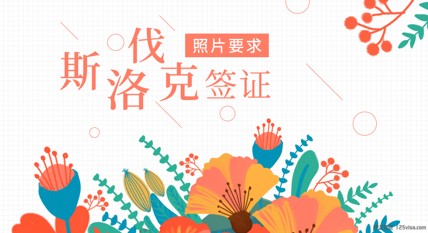 斯洛伐克签证照片要求