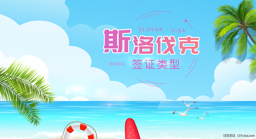 斯洛伐克签证类型