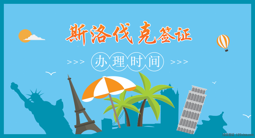 斯洛伐克签证办理时间