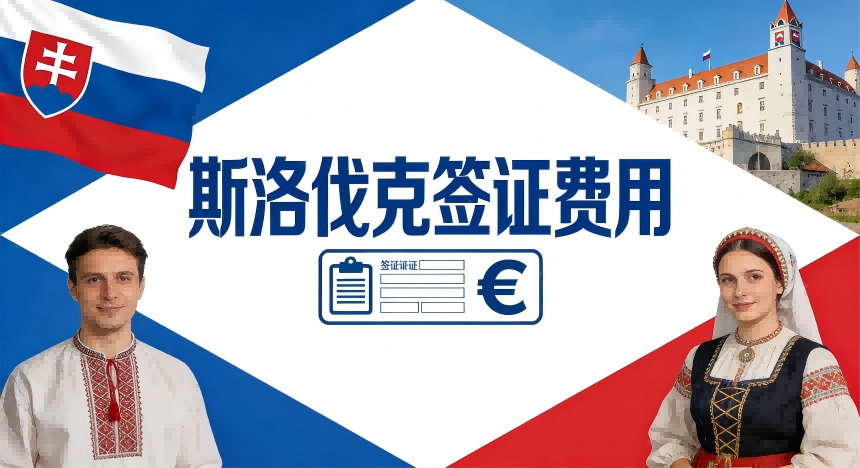 斯洛伐克签证服务费涨价210元！2026年签证费+服务费完整版（附支付方式）