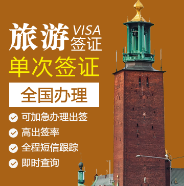 瑞典旅游签证[全国办理]+陪同送签