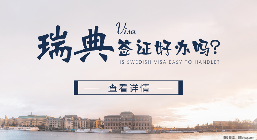 瑞典签证好办吗？