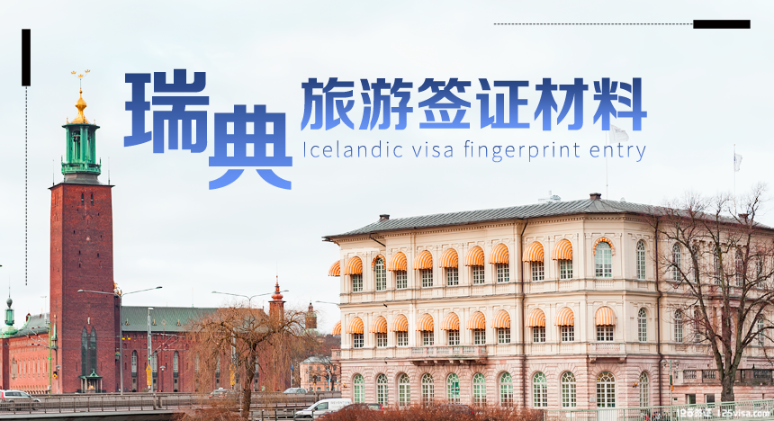 瑞典旅游签证材料