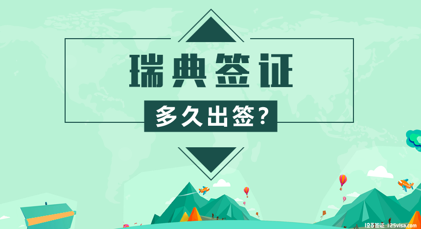 瑞典签证办理时间