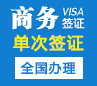 乍得商务签证(30天单次）[全国办理]
